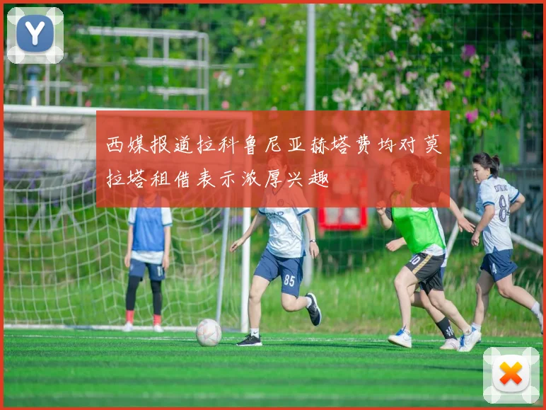 西媒报道拉科鲁尼亚赫塔费均对莫拉塔租借表示浓厚兴趣