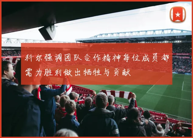 科尔强调团队合作精神每位成员都需为胜利做出牺牲与贡献